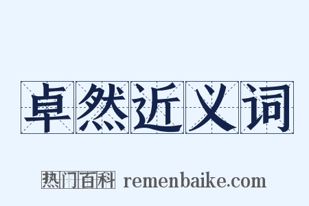 卓然近义词是什么意思的图片